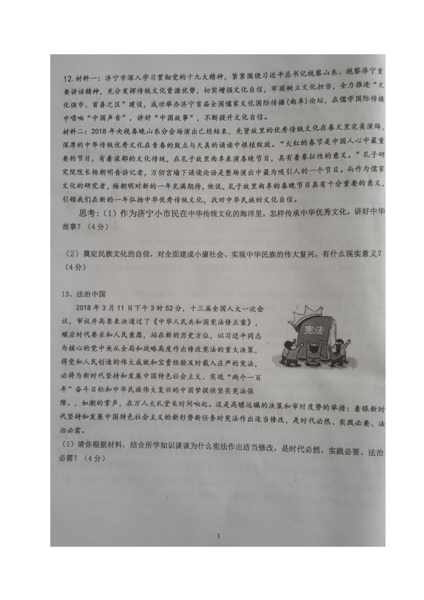 山东省济宁经济技术开发区2018届九年级政治3月模拟考试试题（扫描版含答案）