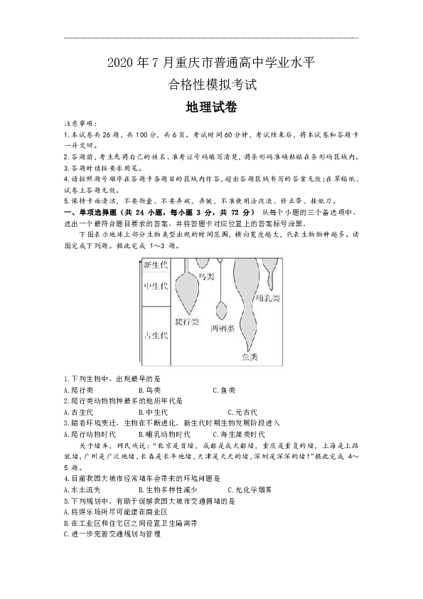 重庆市2019-2020学年高二普通高中学业水平合格性模拟考试地理试题 Word版含答案