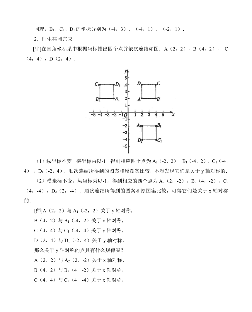 13.2.2用坐标表示轴对称教案