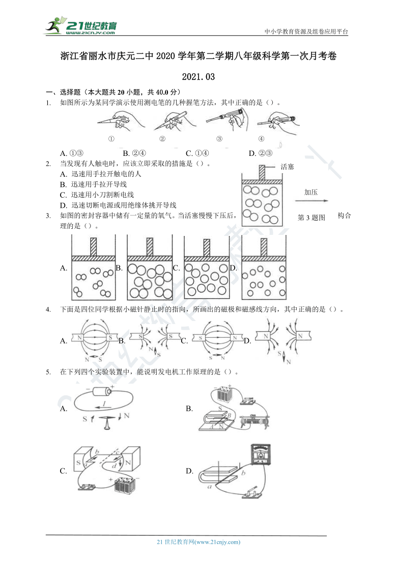 浙江省丽水市庆元二中2020学年第二学期八年级第一次月考卷科学试卷（1.1-2.3）（无答案）