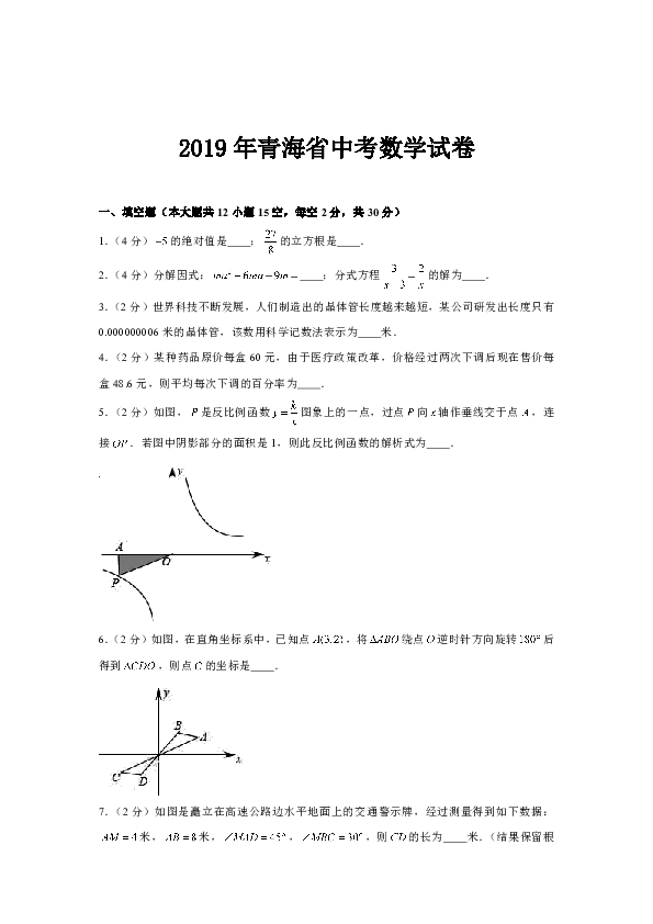 2019年青海省中考数学试卷（word解析版）