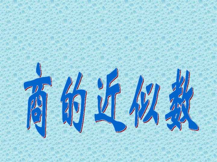 五年级上册数学课件－3.3商的近似数人教新课标  (共20张PPT)