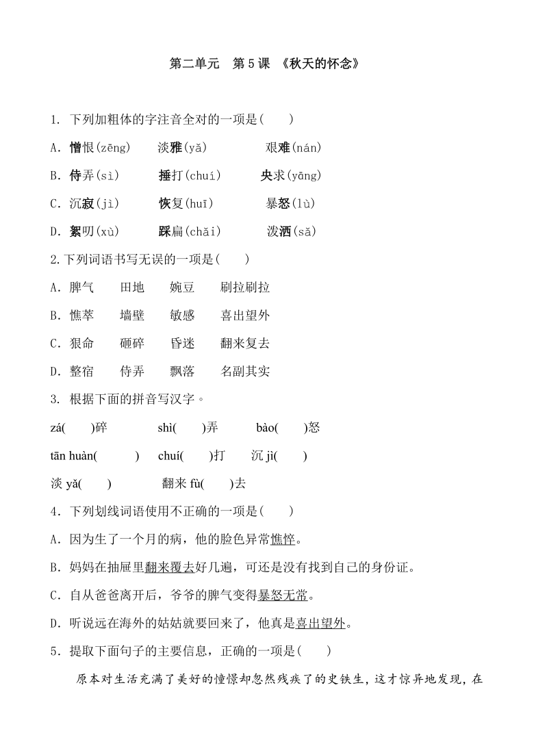 人教部编版七年级语文上册 第5课《秋天的怀念》练习题含答案