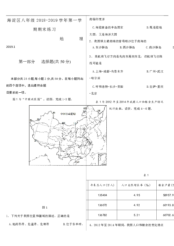 2018-2019学年第一学期北京市淀区初二年级地理期末考试试题及参考答案