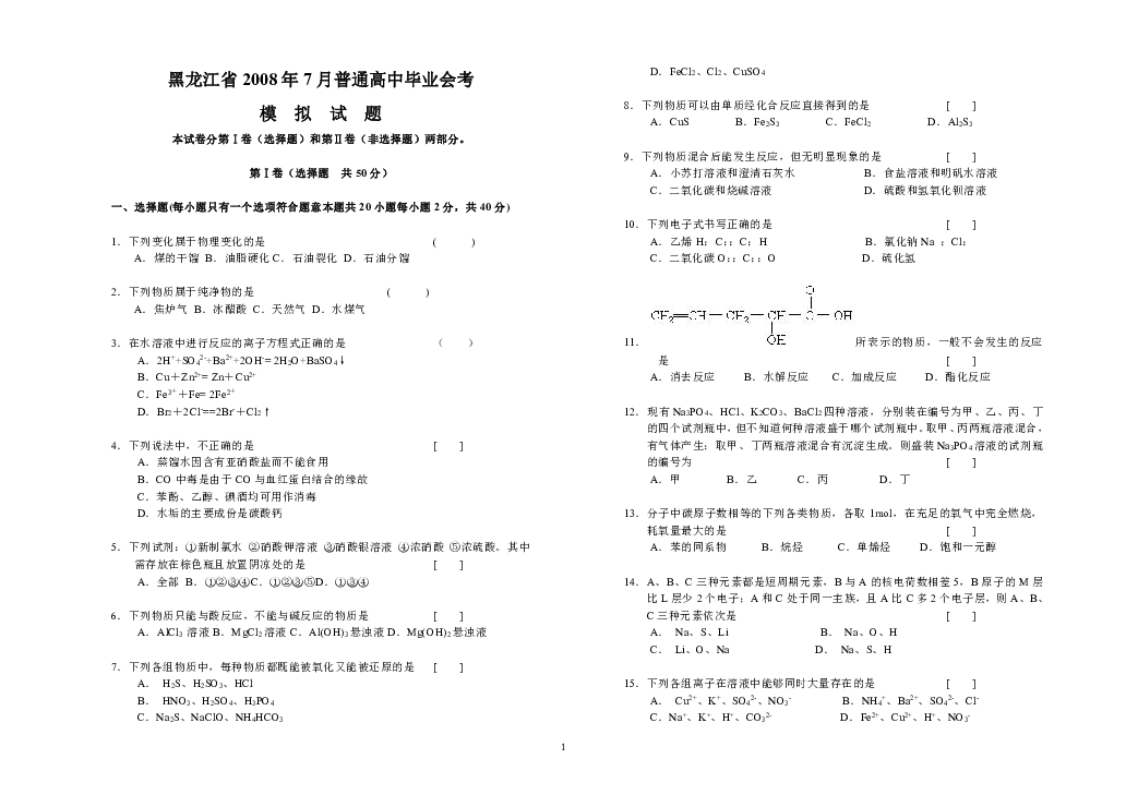 黑龍江省2008年7月普通高中畢業會考化學試卷