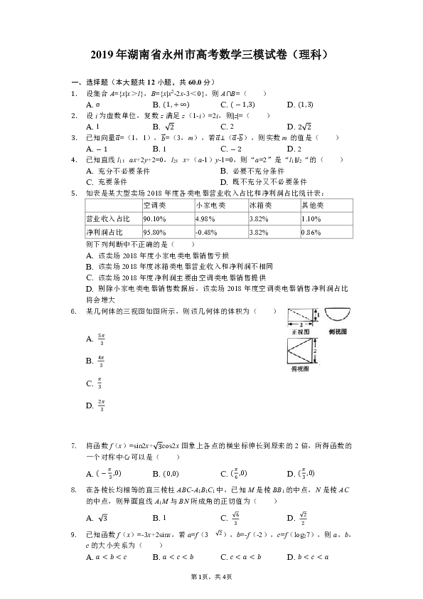 2019年湖南省永州市高考数学三模试卷（理科）（含解析）