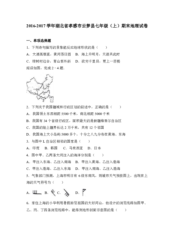 湖北省孝感市云梦县2016-2017学年七年级（上）期末地理试卷（解析版）
