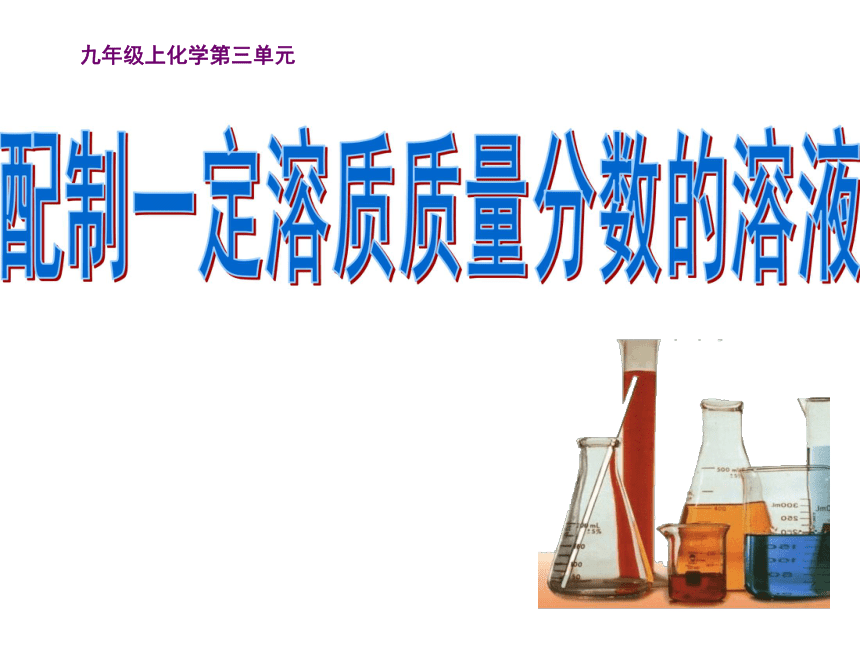 到实验室去：配制一定溶质质量分数的溶液 课件（23张PPT）