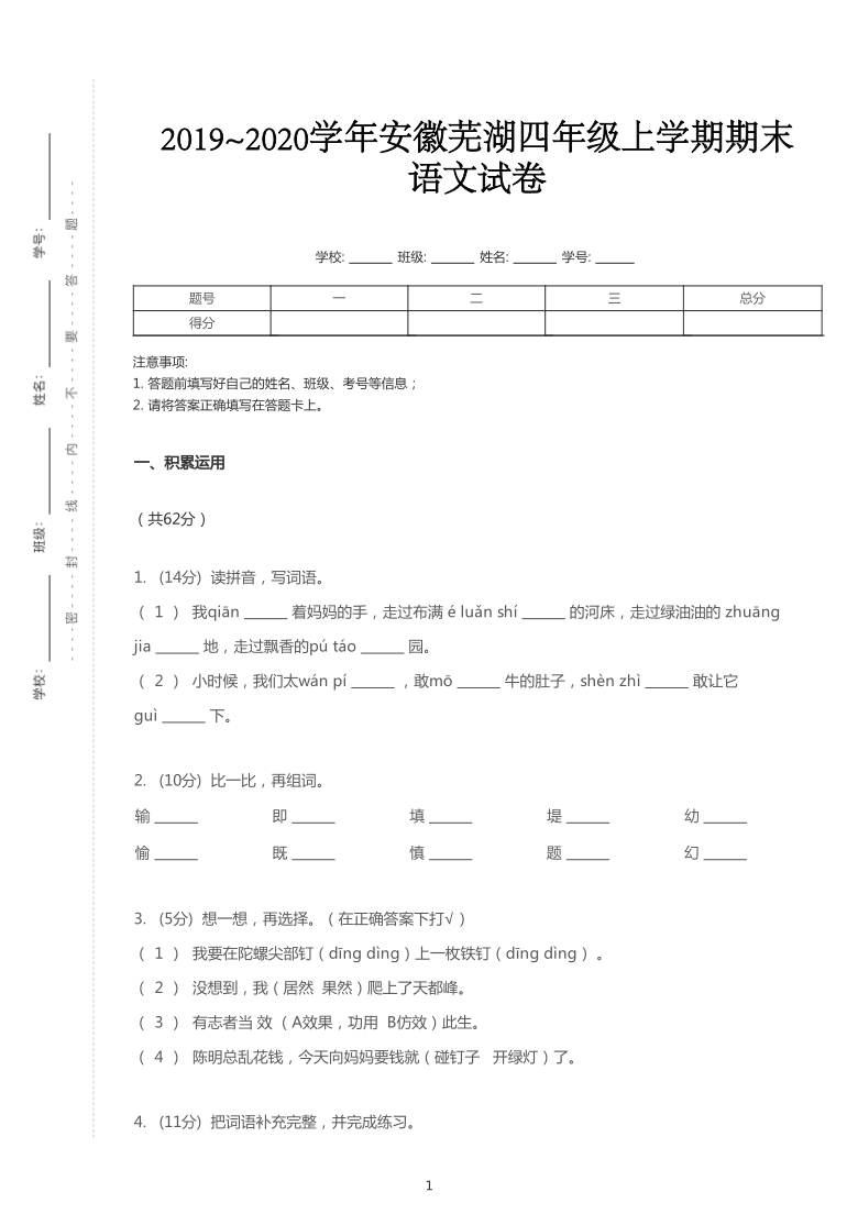 统编版2019~2020学年安徽芜湖四年级上学期期末语文试卷（pdf版 含答案解析）