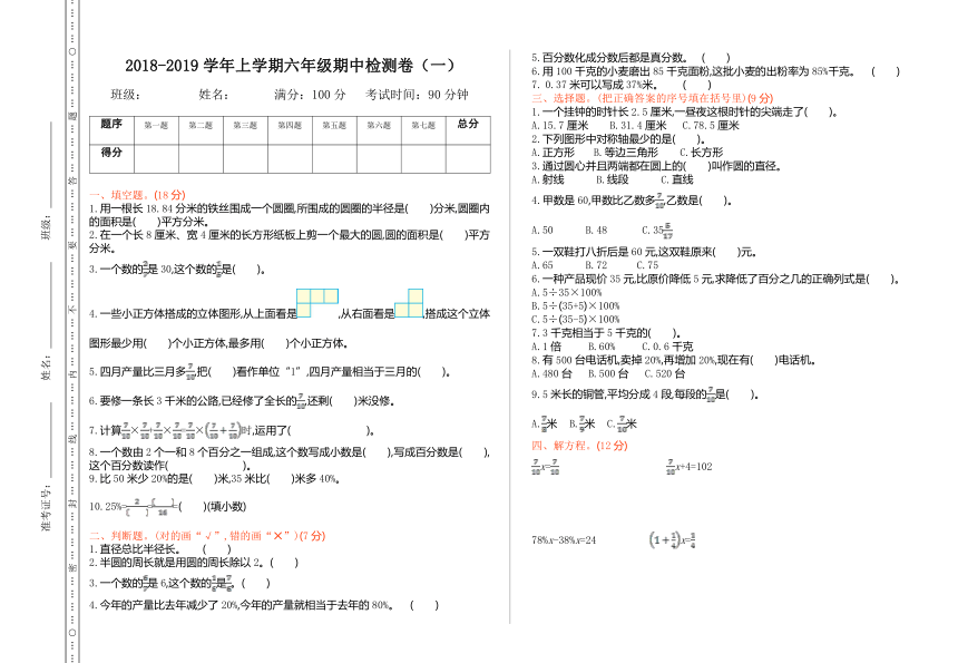 2018-2019学年北师大版小学数学六年级上册期中检测卷（一）（含答案）