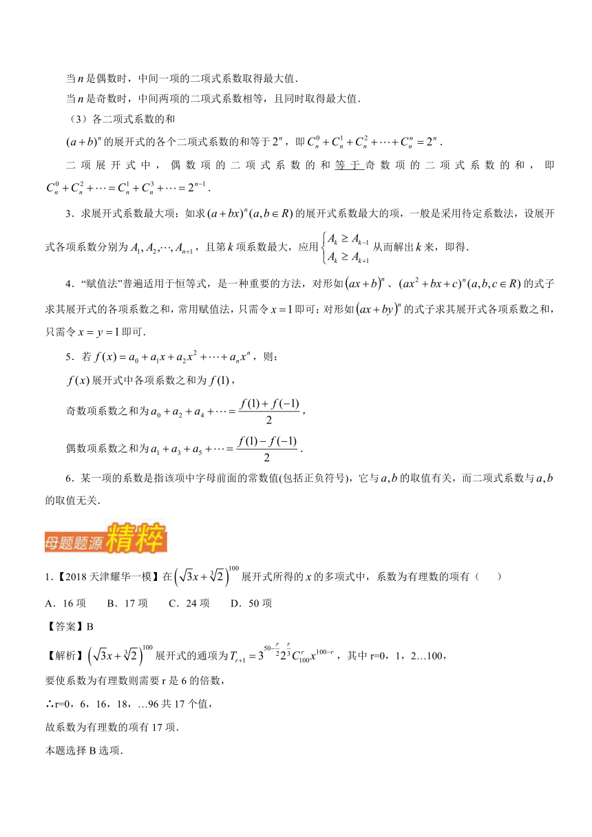 2018年高考数学（理）母题题源系列（天津专版）专题10+二项式定理