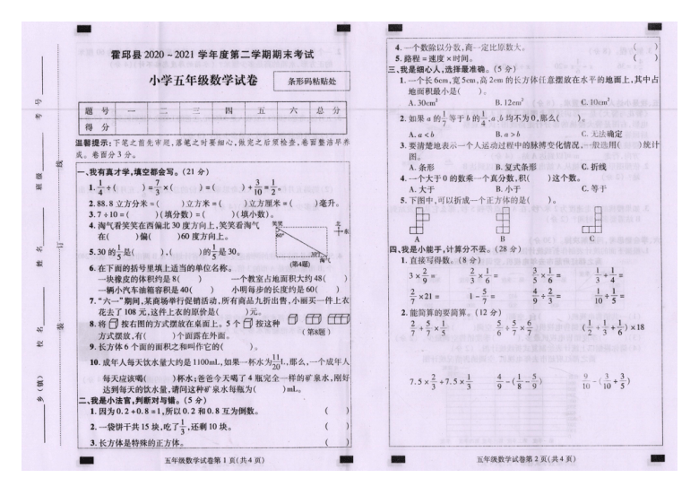 安徽省六安市霍邱县2020-2021学年第二学期五年级数学期末试卷 （扫描版，含答案）