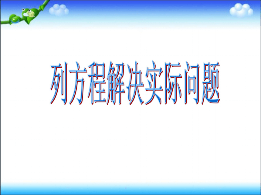 列方程解决实际问题 课件