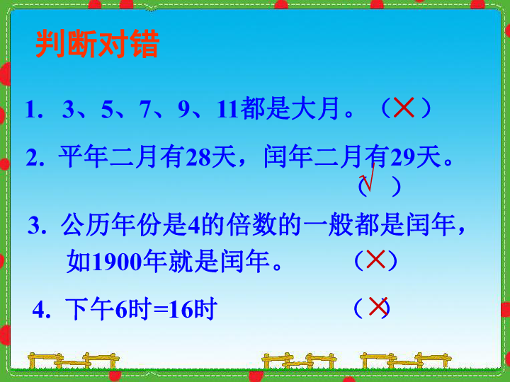 第6单元 年 月 日 整理和复习  课件（:24张PPT）