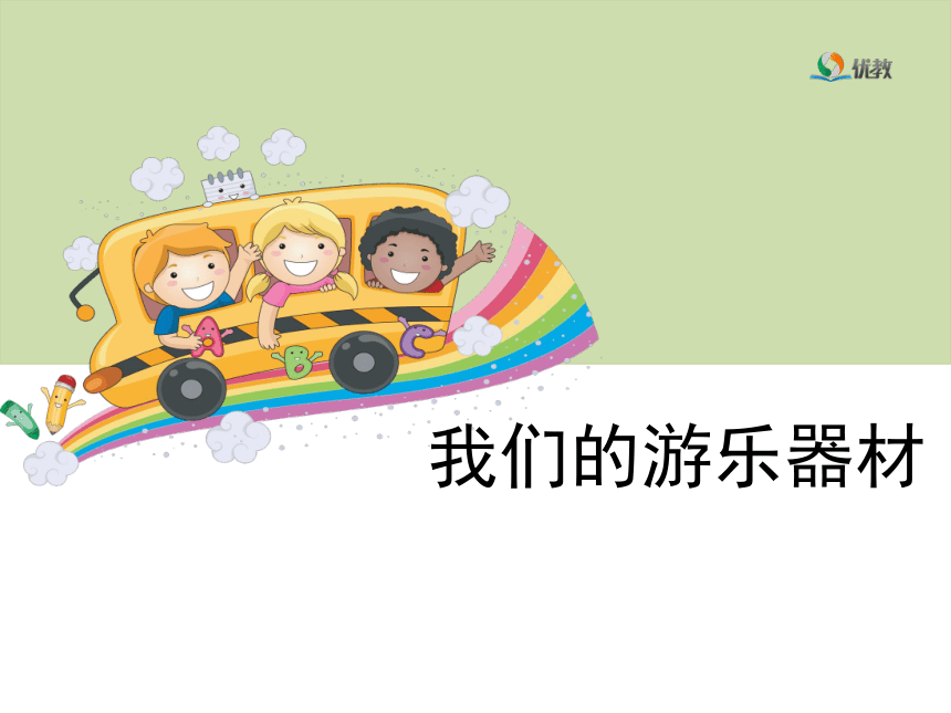 《我们的游乐器材》教学课件