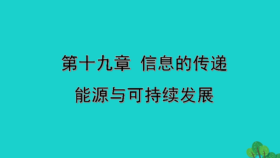 山西省2020年中考物理一轮复习 第十九章信息的传递能源与可持续发展课件（19张）