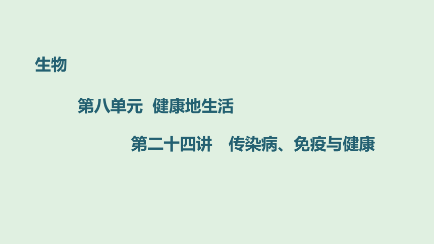 2021年安徽中考生物一轮复习  考点过关解析训练  第二十四讲 传染病、免疫与健康 课件（53张PPT）