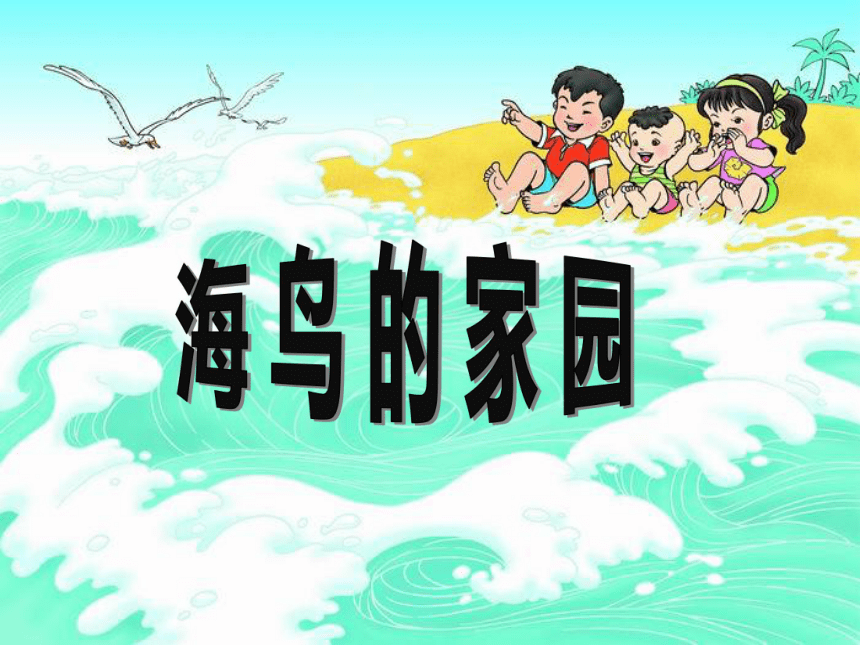 32歌曲海鳥的家園課件22張