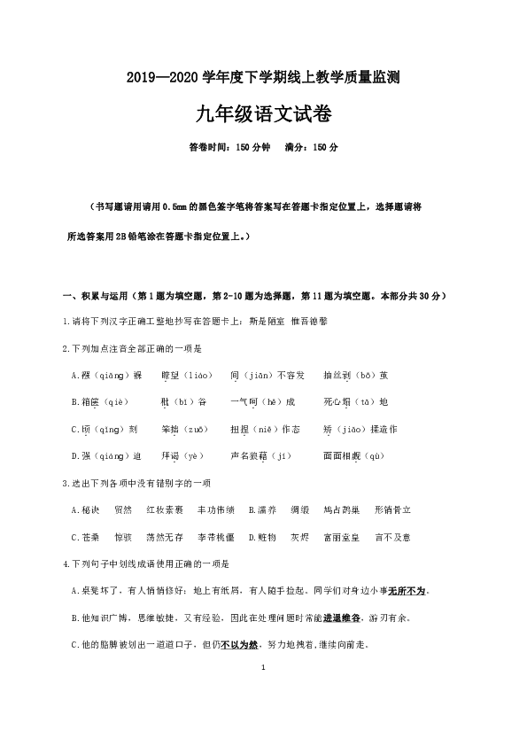 辽宁省丹东市第二十中学2020届九年级下学期线上期中教学质量监测语文试题（含答案）