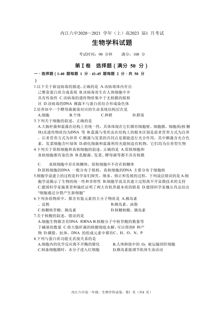 四川省内江市第六中学2020-2021学年高一上学期1月月考生物试卷     含答案