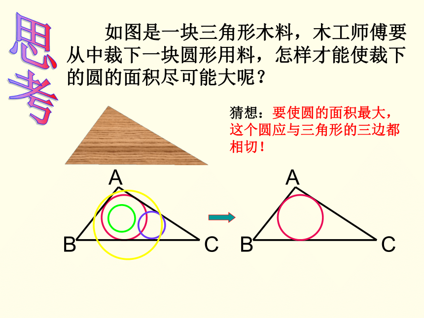 安徽省六安市裕安区九年级数学下册24.5三角形的内切圆课件（新版）沪科版