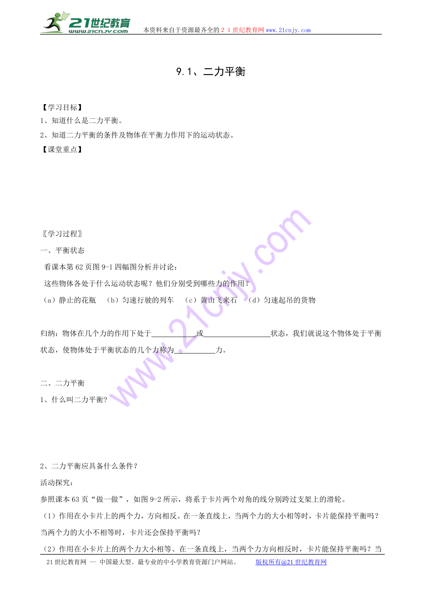 江苏省连云港市东海县晶都双语学校苏科版八年级下册学案：9.1 二力平衡