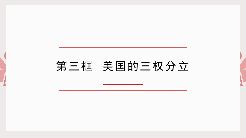 高中政治人教版选修三专题 3．3美国的三权分立 课件（共35张PPT）