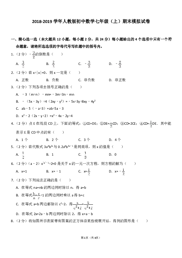 2018-2019学年人教版初中数学七年级（上）期末模拟试卷1+答案解析