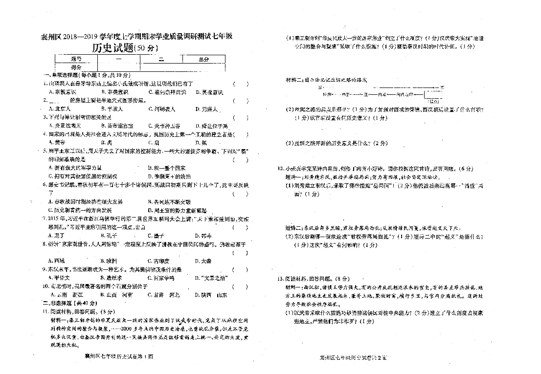 2018---2019学年湖北省襄州区七年级历史上册期末试卷（图片版  含答案）