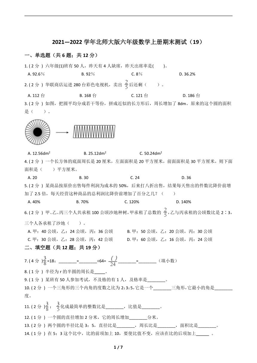20212022学年北师大版六年级数学上册期末测试含答案