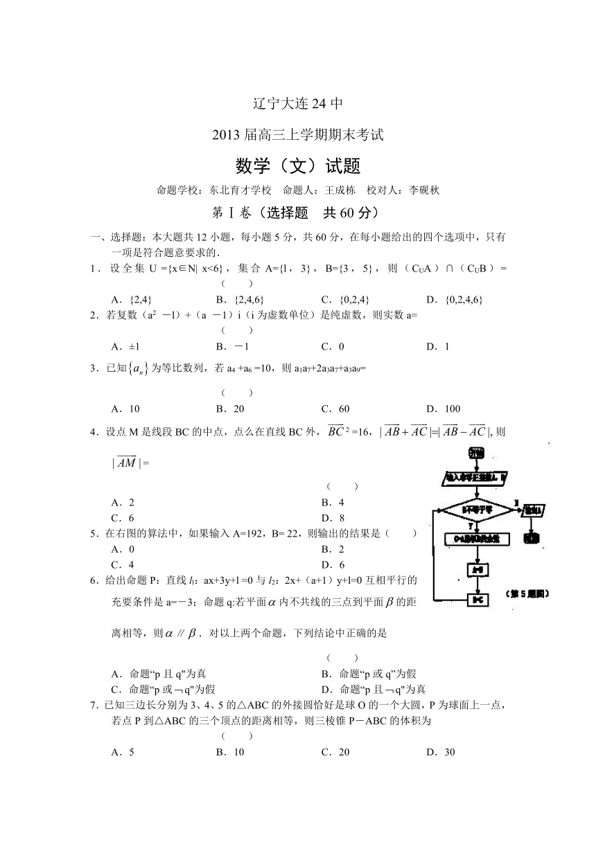 辽宁大连24中2013届高三上学期期末考试数学（文）