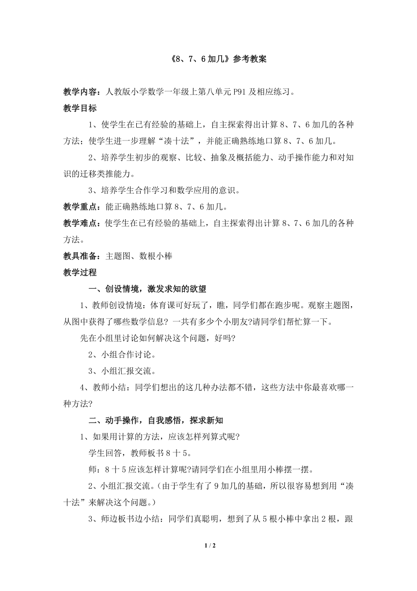 数学一年级上人教版8《8、7、6加几》参考教案