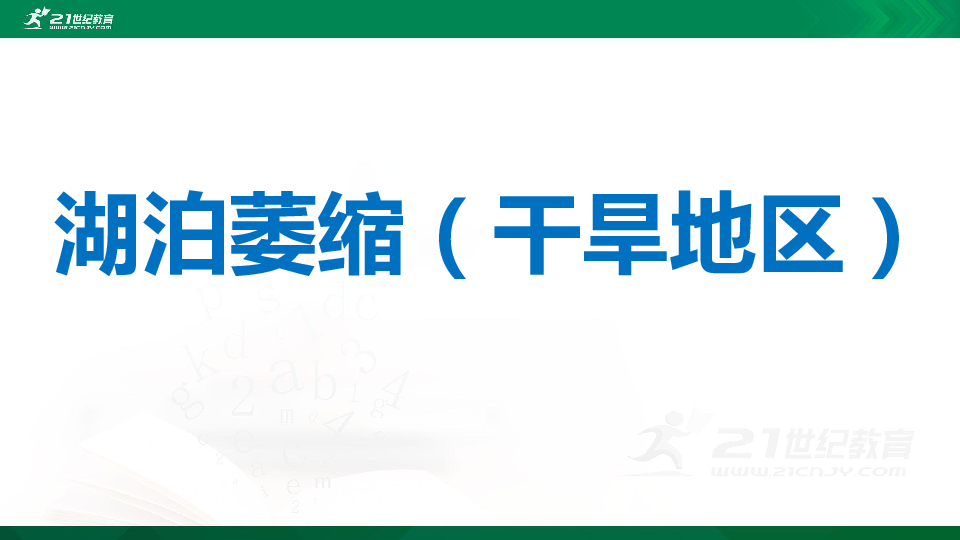 【高考一轮复习】干旱成因、湖泊萎缩、城市地域结构 课件