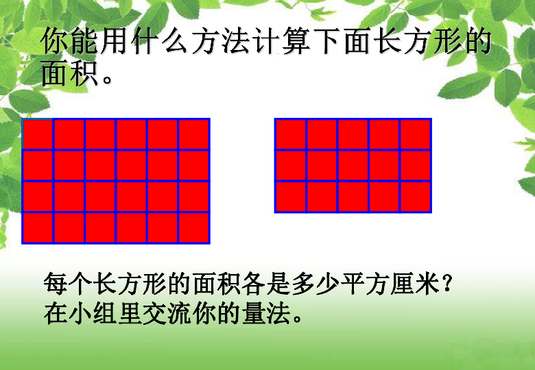 2.2长方形和正方形面积的计算 课件（13张PPT）