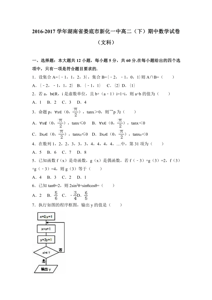 湖南省娄底市新化一中2016-2017学年高二（下）期中数学试卷（解析版）（文科）