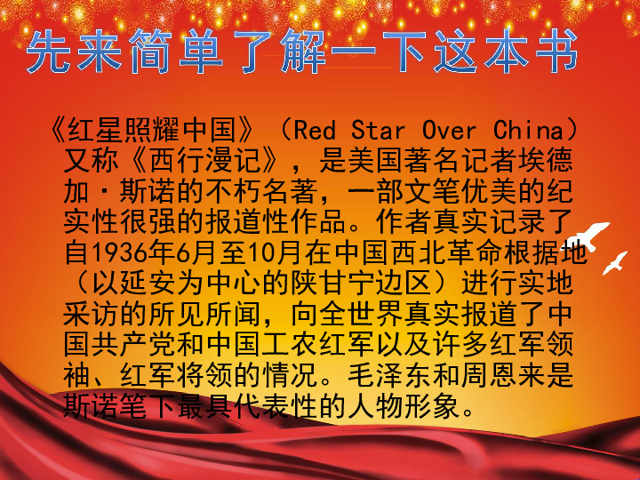 红星照耀中国人物摘录图片