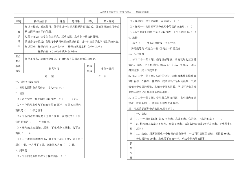 人教版五年级数学上册第六单元第6课时梯形的面积练习（导学案）