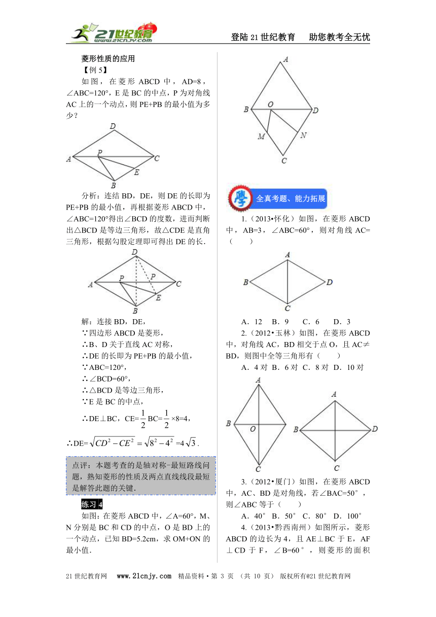 《名师学典·数学》学案：新人教八下18.2.2菱形（1）例题+中考题训练+课时自测（答案详细）