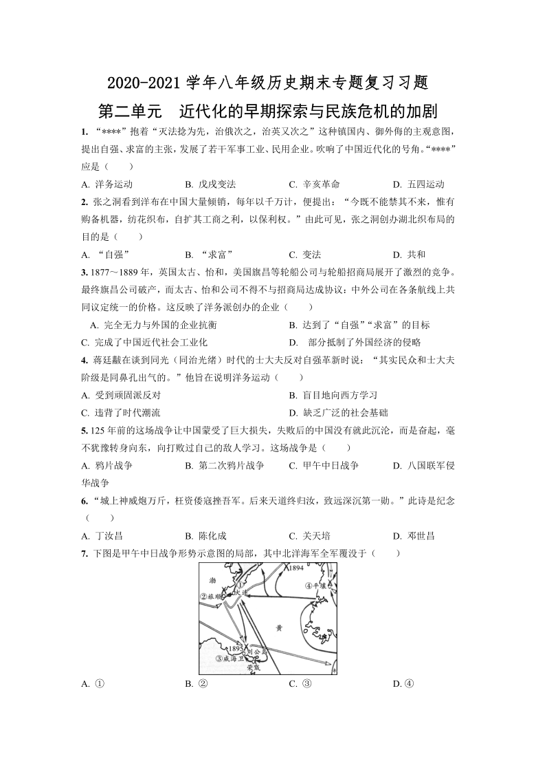 2020—2021学年部编版八年级历史第二单元近代化的早期探索和民族危机的加剧期末专题复习共9页（含答案解析）