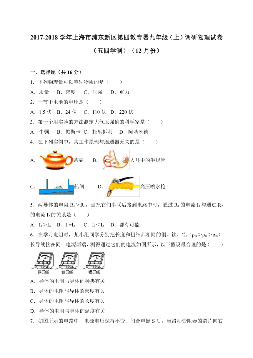 上海市浦东新区第四教育署2017－2018学年九年级（12月份）调研物理试题（解析版）