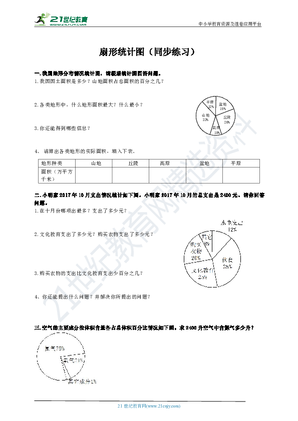 冀教版数学六上-第7单元-1扇形统计图-试卷