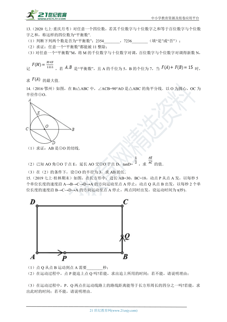 【浙江省专用】备考2021中考压轴模拟题之综合题3（含答案）