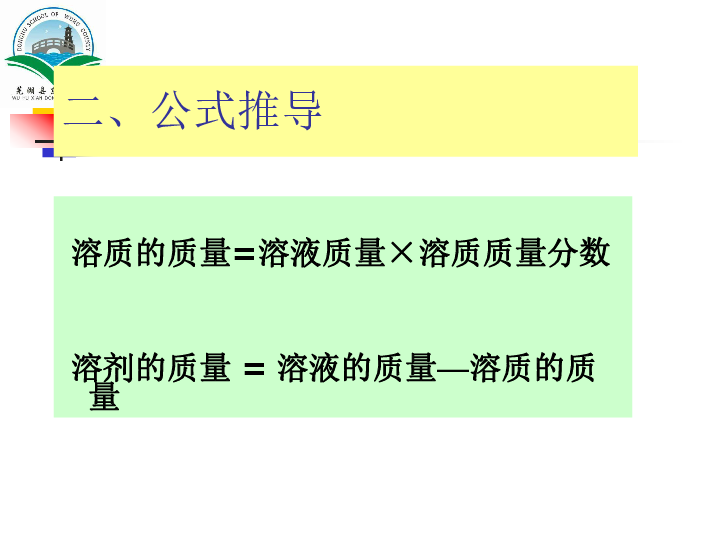 实验活动5 一定溶质质量分数的氯化钠溶液的配制 课件（24张PPT）