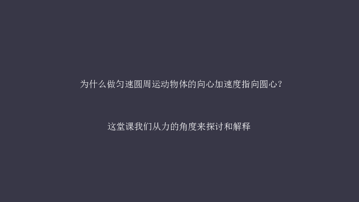 人教版高中物理必修二课件 5．6向心力（共52张PPT）