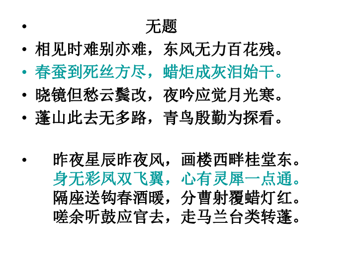 高中语文人教版必修3第二单元7 《李商隐诗两首》课件(共24张PPT)