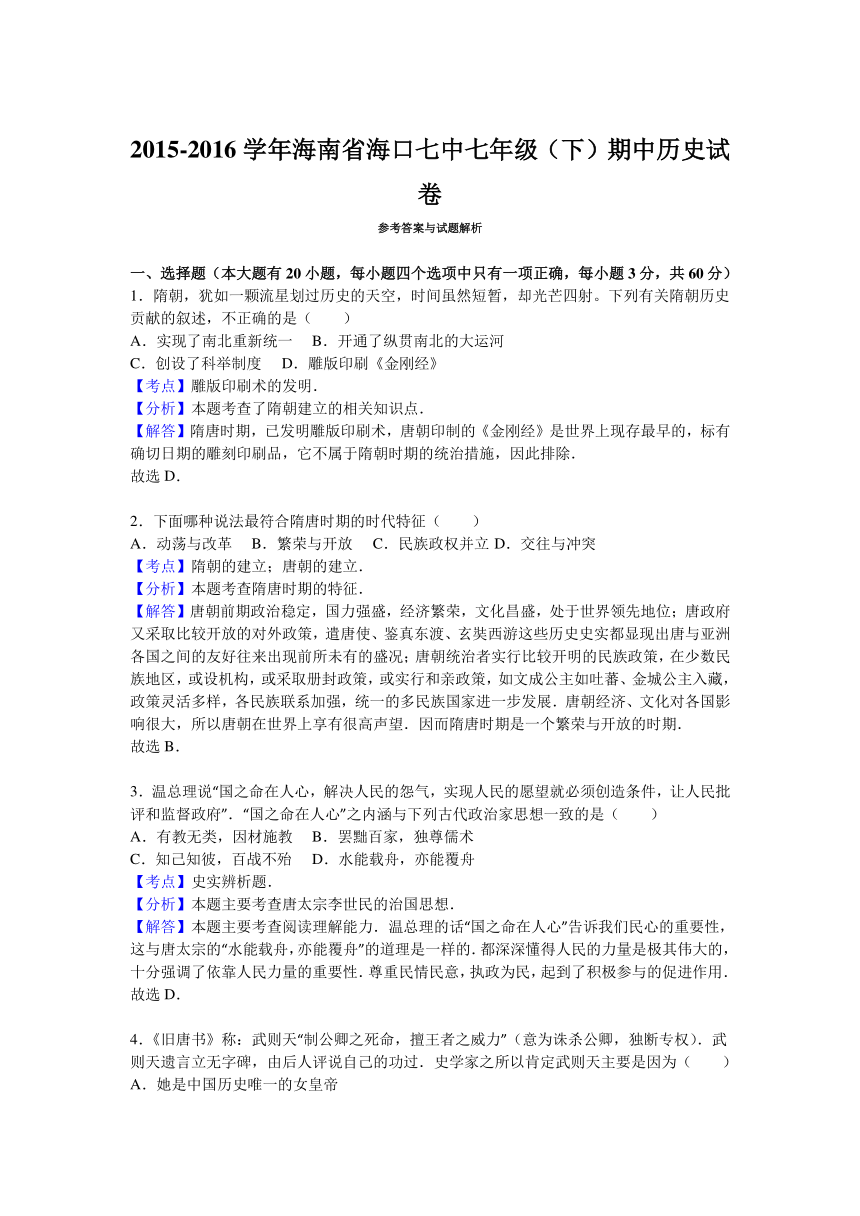 海南省海口七中2015-2016学年七年级（下）期中历史试卷（解析版）