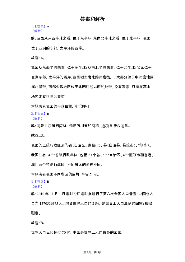 2018-2019学年吉林省长春市五校联考八年级（上）期中地理试卷（解析版）