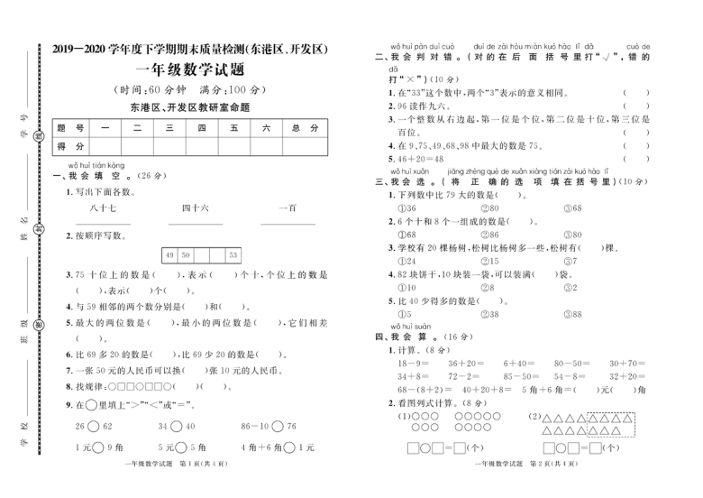 山东省日照市东港区、开发区2019-2020学年第二学期一年级数学期末试题 （PDF版，含答案）