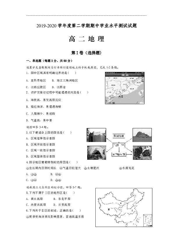 江苏省淮安市淮安区2019-2020学年高二下学期期中学业水平测试地理试题 Word版含答案