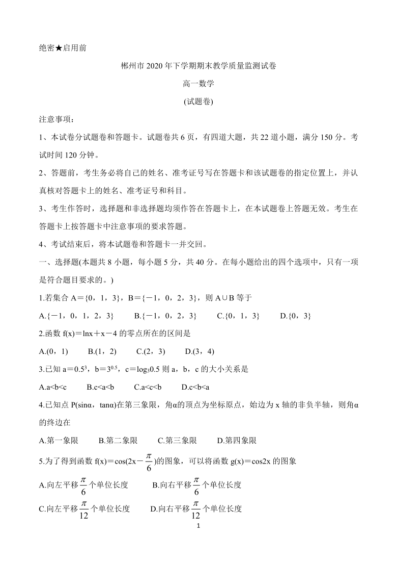 湖南省郴州市2020-2021学年高一上学期期末教学质量监测 数学 Word版含答案